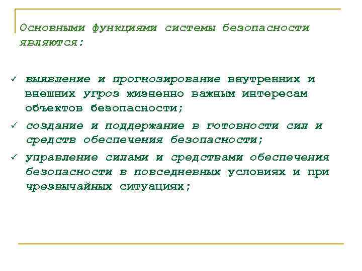 Основными функциями системы безопасности являются: ü ü ü выявление и прогнозирование внутренних и внешних