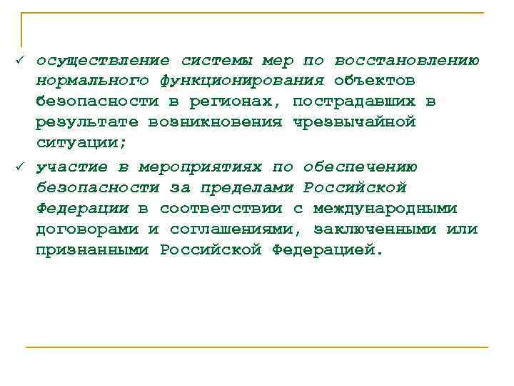 ü ü осуществление системы мер по восстановлению нормального функционирования объектов безопасности в регионах, пострадавших