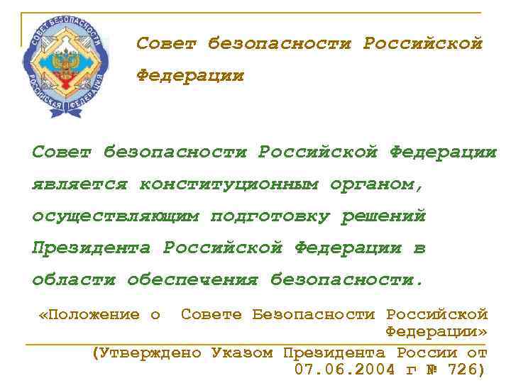 Совет безопасности Российской Федерации является конституционным органом, осуществляющим подготовку решений Президента Российской Федерации в