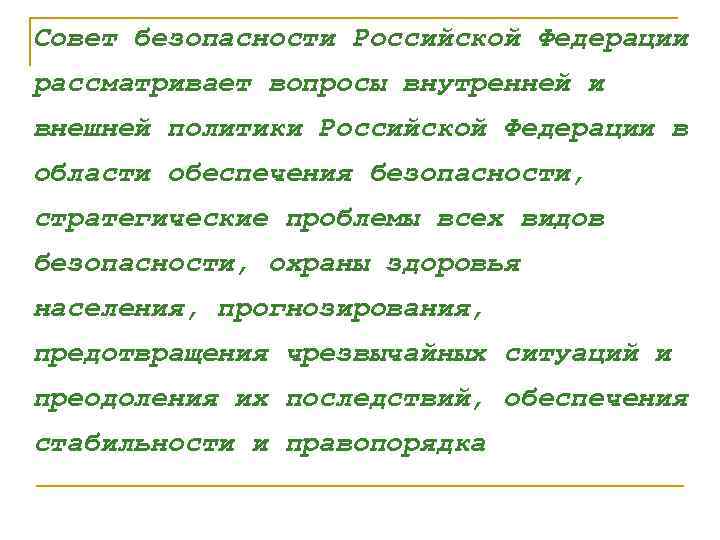 Совет безопасности Российской Федерации рассматривает вопросы внутренней и внешней политики Российской Федерации в области