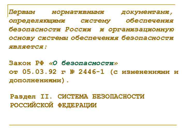 Первым нормативными документами, определяющими систему обеспечения безопасности России и организационную основу системы обеспечения безопасности