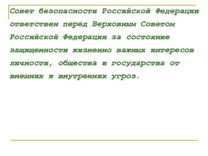 Совет безопасности Российской Федерации ответствен перед Верховным Советом Российской Федерации за состояние защищенности жизненно