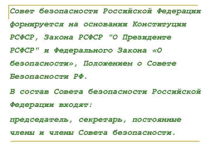 Совет безопасности Российской Федерации формируется на основании Конституции РСФСР, Закона РСФСР "О Президенте РСФСР"