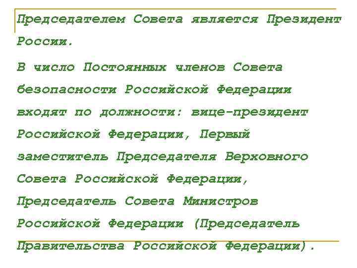 Председателем Совета является Президент России. В число Постоянных членов Совета безопасности Российской Федерации входят