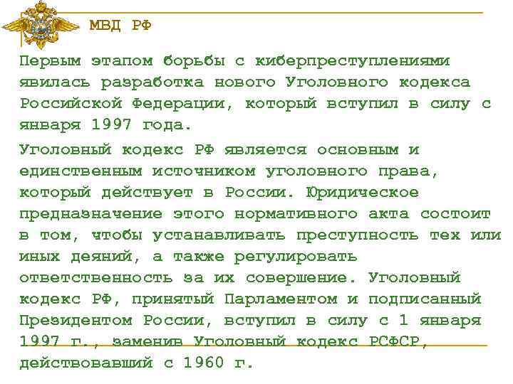 МВД РФ Первым этапом борьбы с киберпреступлениями явилась разработка нового Уголовного кодекса Российской Федерации,