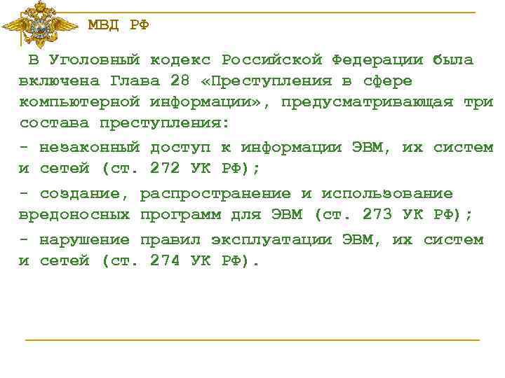 МВД РФ В Уголовный кодекс Российской Федерации была включена Глава 28 «Преступления в сфере