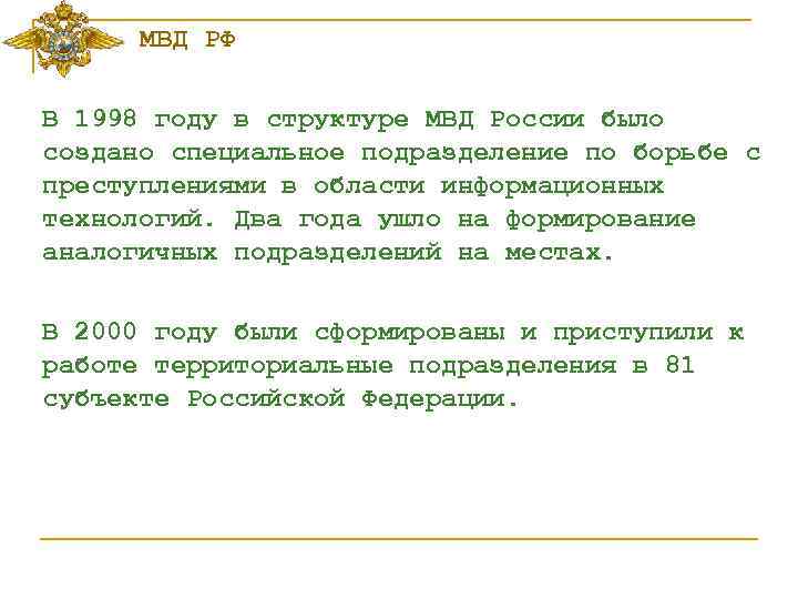 МВД РФ В 1998 году в структуре МВД России было создано специальное подразделение по