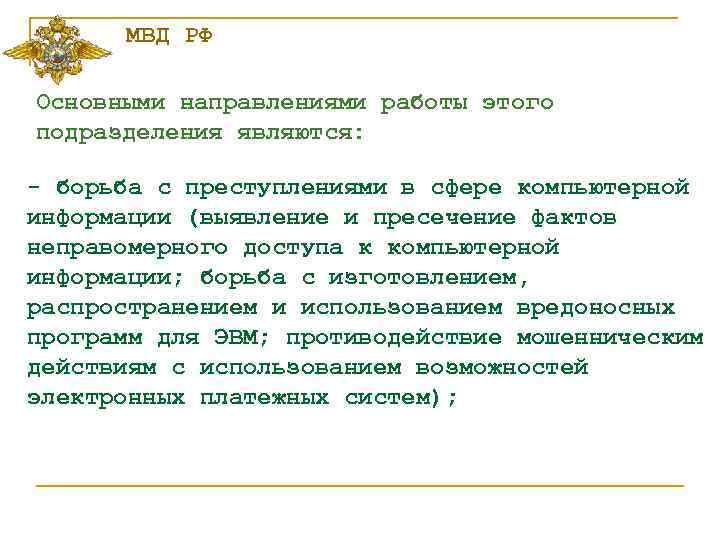 МВД РФ Основными направлениями работы этого подразделения являются: - борьба с преступлениями в сфере