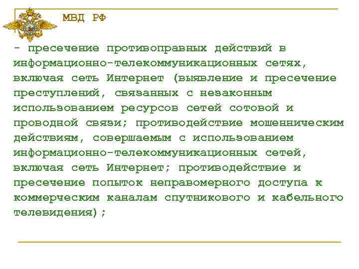 МВД РФ - пресечение противоправных действий в информационно-телекоммуникационных сетях, включая сеть Интернет (выявление и