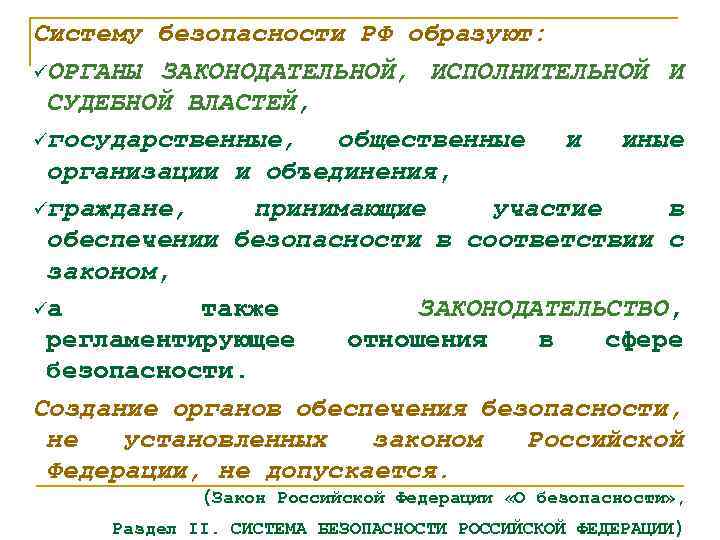 Систему безопасности РФ образуют: üОРГАНЫ ЗАКОНОДАТЕЛЬНОЙ, ИСПОЛНИТЕЛЬНОЙ И СУДЕБНОЙ ВЛАСТЕЙ, üгосударственные, общественные и иные