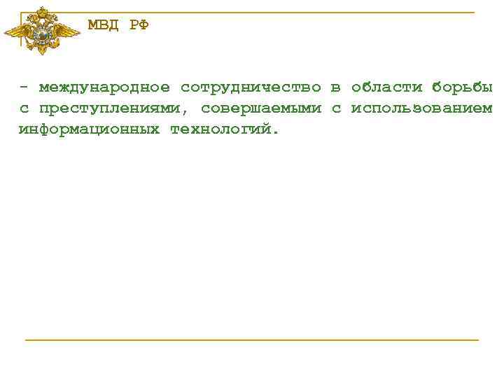 МВД РФ - международное сотрудничество в области борьбы с преступлениями, совершаемыми с использованием информационных