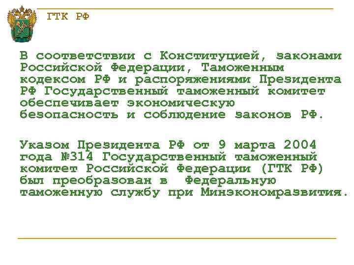 ГТК РФ В соответствии с Конституцией, законами Российской Федерации, Таможенным кодексом РФ и распоряжениями