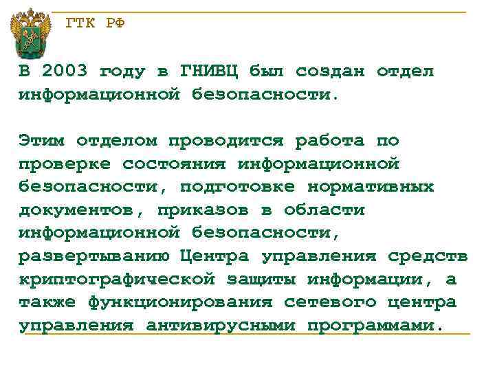 ГТК РФ В 2003 году в ГНИВЦ был создан отдел информационной безопасности. Этим отделом