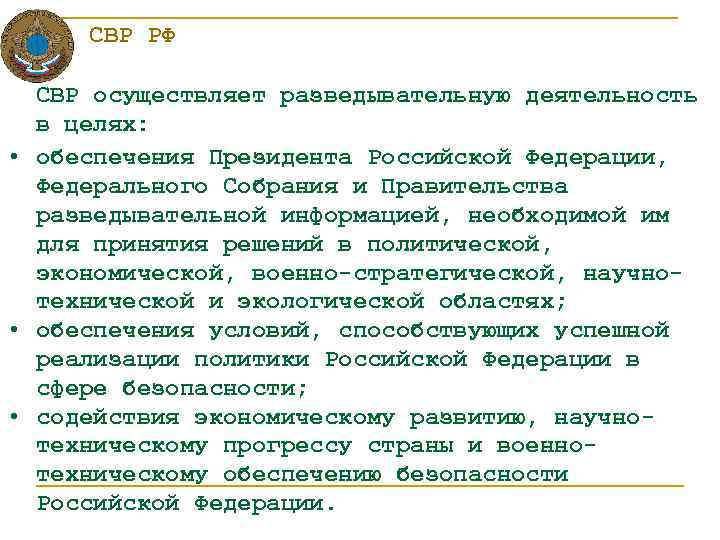 СВР РФ СВР осуществляет разведывательную деятельность в целях: • обеспечения Президента Российской Федерации, Федерального