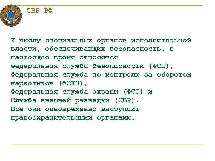 СВР РФ К числу специальных органов исполнительной власти, обеспечивающих безопасность, в настоящее время относятся