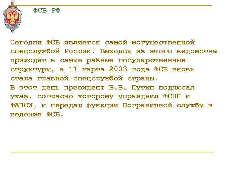 ФСБ РФ Сегодня ФСБ является самой могущественной спецслужбой России. Выходцы из этого ведомства приходят