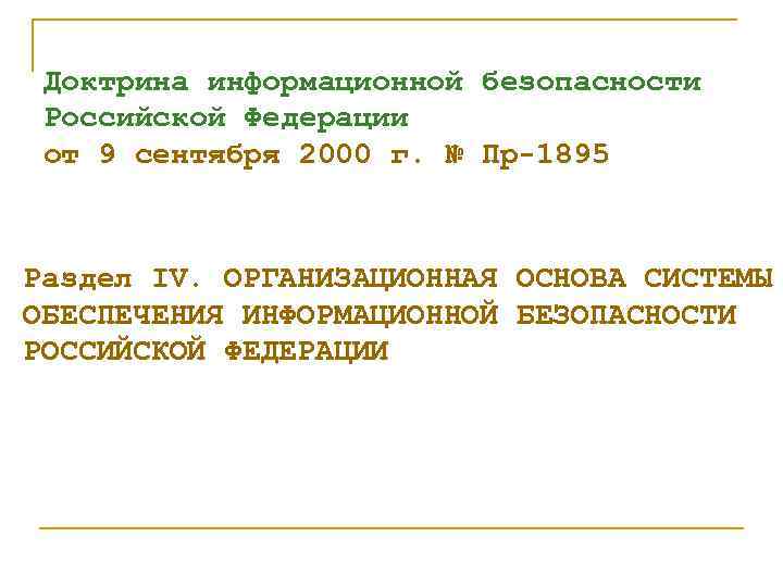 Доктрина информационной безопасности Российской Федерации от 9 сентября 2000 г. № Пр-1895 Раздел IV.