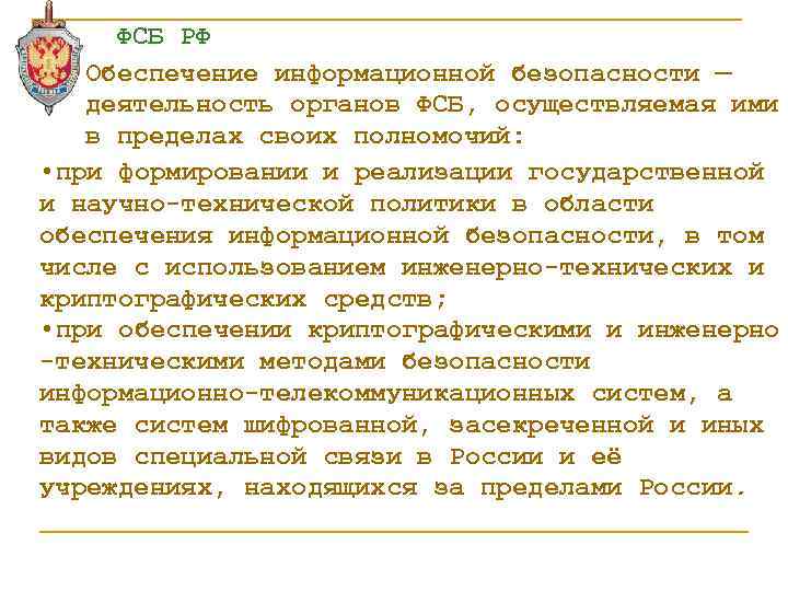 ФСБ РФ Обеспечение информационной безопасности — деятельность органов ФСБ, осуществляемая ими в пределах своих