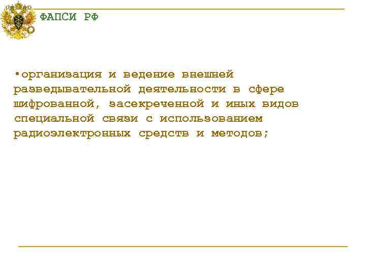  ФАПСИ РФ • организация и ведение внешней разведывательной деятельности в сфере шифрованной, засекреченной