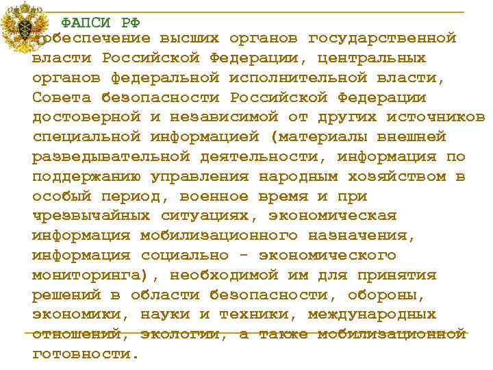  ФАПСИ РФ • обеспечение высших органов государственной власти Российской Федерации, центральных органов федеральной