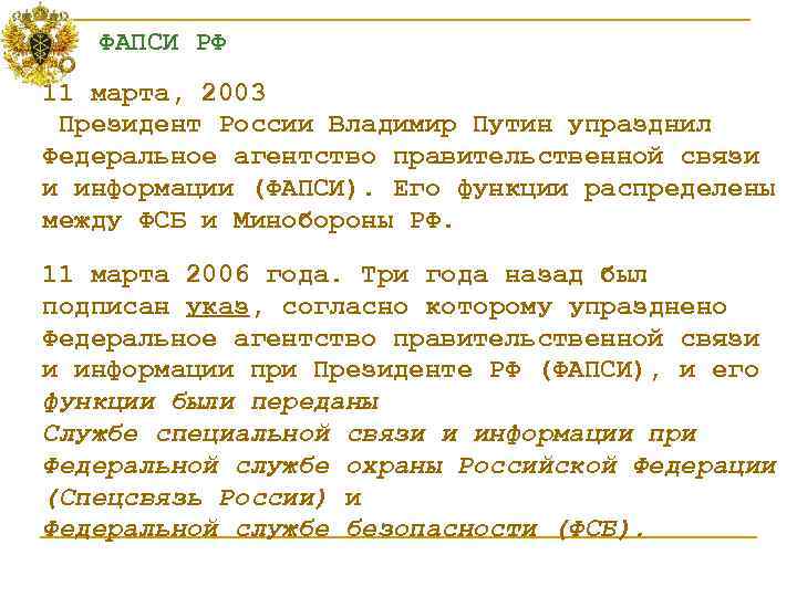  ФАПСИ РФ 11 марта, 2003 Президент России Владимир Путин упразднил Федеральное агентство правительственной