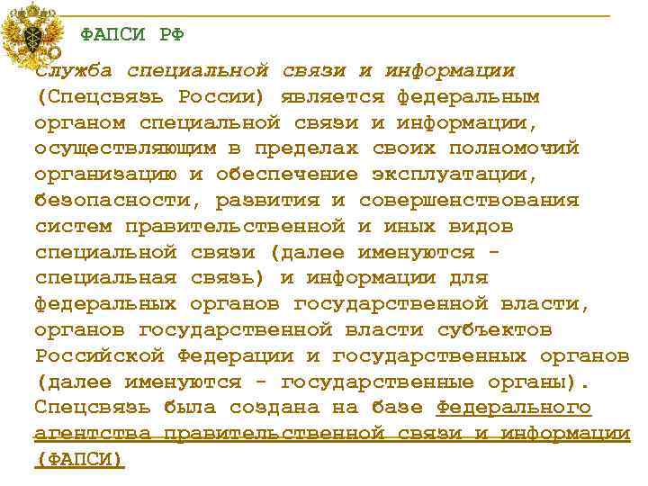  ФАПСИ РФ Служба специальной связи и информации (Спецсвязь России) является федеральным органом специальной