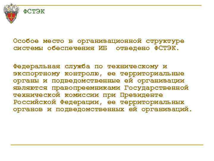 ФСТЭК Особое место в организационной структуре системы обеспечения ИБ отведено ФСТЭК. Федеральная служба по