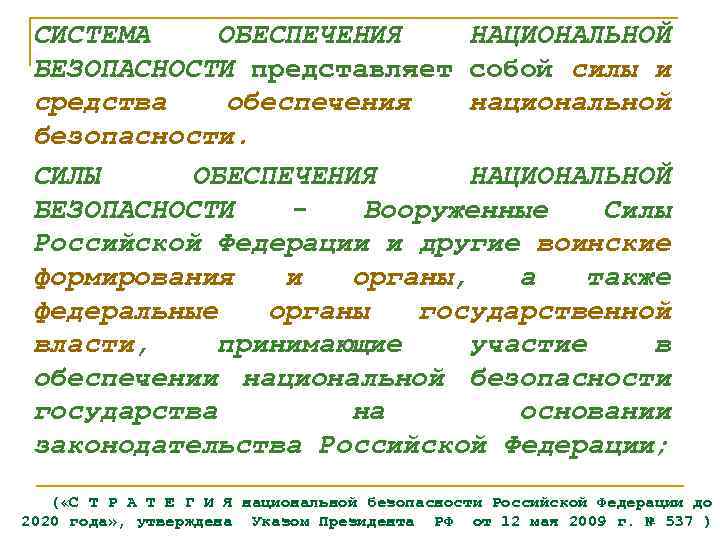 СИСТЕМА ОБЕСПЕЧЕНИЯ НАЦИОНАЛЬНОЙ БЕЗОПАСНОСТИ представляет собой силы и средства обеспечения национальной безопасности. СИЛЫ ОБЕСПЕЧЕНИЯ