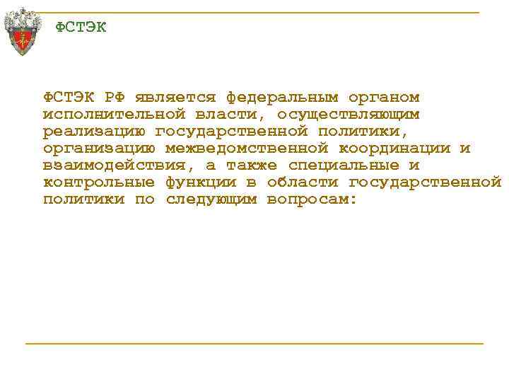 ФСТЭК РФ является федеральным органом исполнительной власти, осуществляющим реализацию государственной политики, организацию межведомственной координации