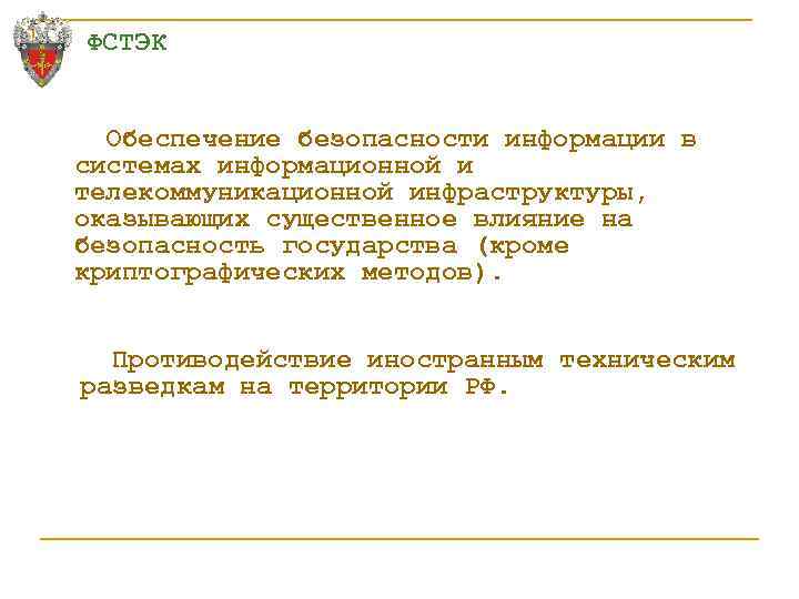 ФСТЭК Обеспечение безопасности информации в системах информационной и телекоммуникационной инфраструктуры, оказывающих существенное влияние на