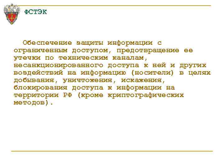 ФСТЭК Обеспечение защиты информации с ограниченным доступом, предотвращение ее утечки по техническим каналам, несанкционированного