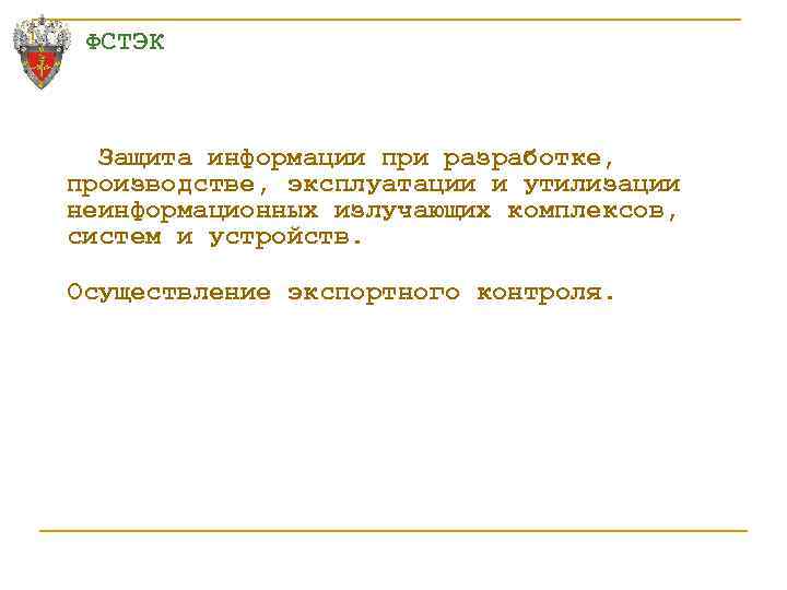 ФСТЭК Защита информации при разработке, производстве, эксплуатации и утилизации неинформационных излучающих комплексов, систем и