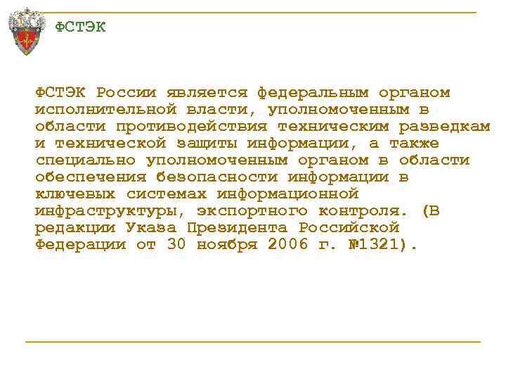 ФСТЭК России является федеральным органом исполнительной власти, уполномоченным в области противодействия техническим разведкам и