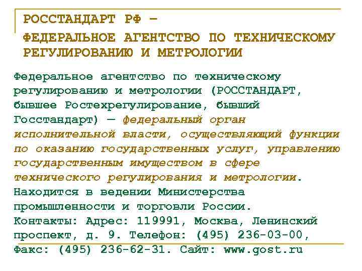 РОССТАНДАРТ РФ – ФЕДЕРАЛЬНОЕ АГЕНТСТВО ПО ТЕХНИЧЕСКОМУ РЕГУЛИРОВАНИЮ И МЕТРОЛОГИИ Федеральное агентство по техническому