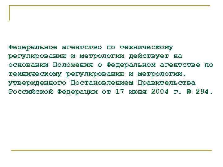 Федеральное агентство по техническому регулированию и метрологии действует на основании Положения о Федеральном агентстве