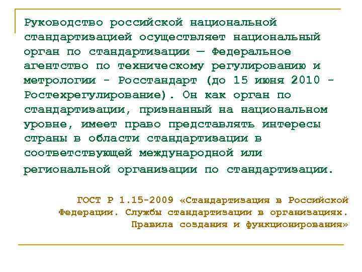 Руководство российской национальной стандартизацией осуществляет национальный орган по стандартизации — Федеральное агентство по техническому