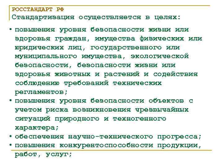 РОССТАНДАРТ РФ Стандартизация осуществляется в целях: • повышения уровня безопасности жизни или здоровья граждан,