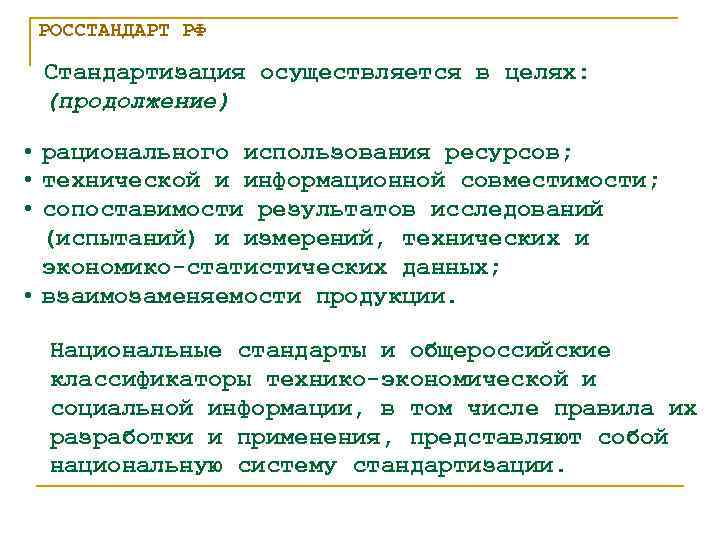 РОССТАНДАРТ РФ Стандартизация осуществляется в целях: (продолжение) • рационального использования ресурсов; • технической и