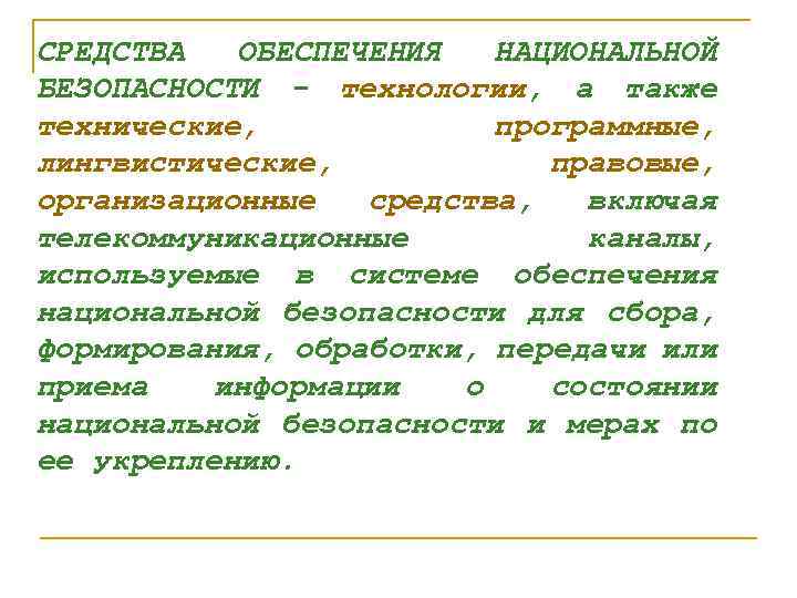 СРЕДСТВА ОБЕСПЕЧЕНИЯ НАЦИОНАЛЬНОЙ БЕЗОПАСНОСТИ - технологии, а также технические, программные, лингвистические, правовые, организационные средства,