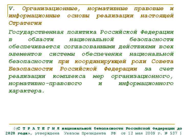 V. Организационные, нормативные правовые и информационные основы реализации настоящей Стратегии Государственная политика Российской Федерации