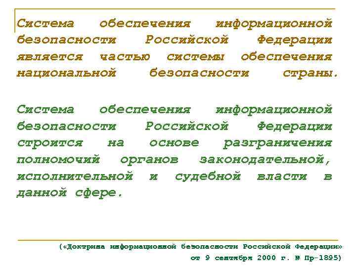 Система обеспечения информационной безопасности Российской Федерации является частью системы обеспечения национальной безопасности страны. Система