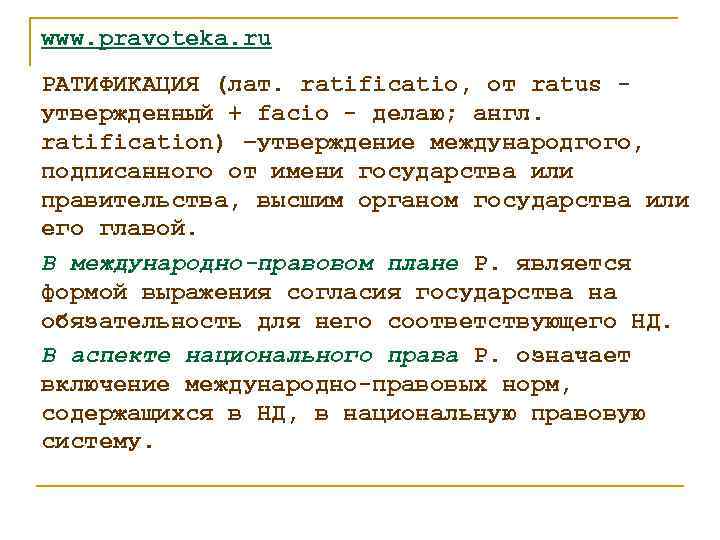 www. pravoteka. ru РАТИФИКАЦИЯ (лат. ratificatio, от ratus - утвержденный + facio - делаю;