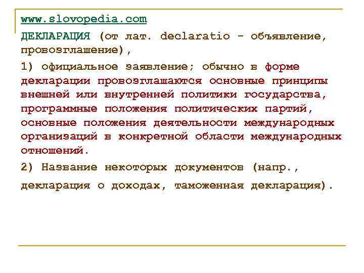 www. slovopedia. com ДЕКЛАРАЦИЯ (от лат. declaratio - объявление, провозглашение), 1) официальное заявление; обычно