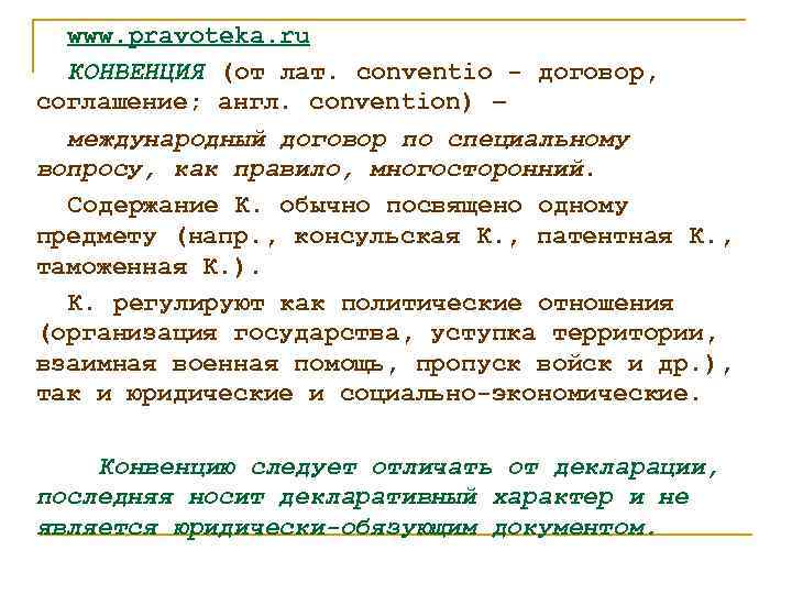 www. pravoteka. ru КОНВЕНЦИЯ (от лат. conventio - договор, соглашение; англ. convention) – международный