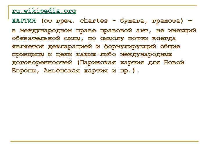 ru. wikipedia. org ХАРТИЯ (от греч. chartes - бумага, грамота) — в международном праве