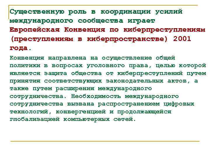 Существенную роль в координации усилий международного сообщества играет Европейская Конвенция по киберпреступлениям (преступлениям в