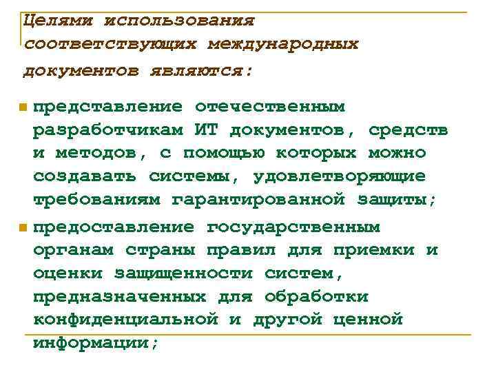 Целями использования соответствующих международных документов являются: представление отечественным разработчикам ИТ документов, средств и методов,