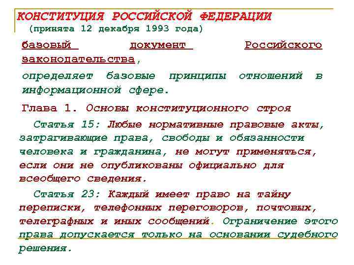 КОНСТИТУЦИЯ РОССИЙСКОЙ ФЕДЕРАЦИИ (принята 12 декабря 1993 года) базовый документ Российского законодательства, определяет базовые
