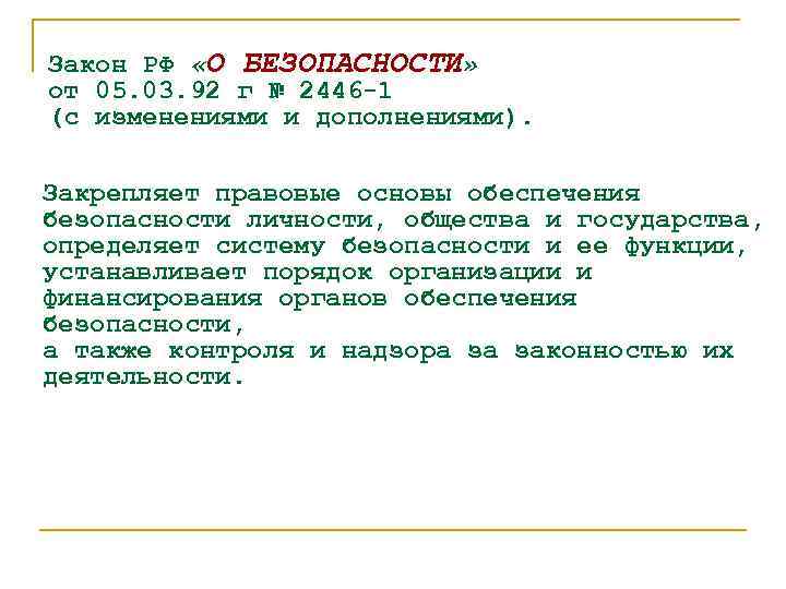 Закон РФ «О БЕЗОПАСНОСТИ» от 05. 03. 92 г № 2446 -1 (с изменениями