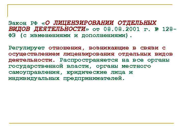 Закон РФ «О ЛИЦЕНЗИРОВАНИИ ОТДЕЛЬНЫХ ВИДОВ ДЕЯТЕЛЬНОСТИ» от 08. 2001 г. № 128 ФЗ